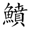 鱝的汉字图片