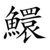 鱞的汉字图片
