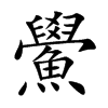 鱟的汉字图片