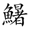鱪的汉字图片