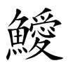 鱫的汉字图片