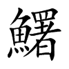 鱰的汉字图片