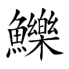 鱳的汉字图片
