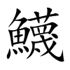 鱴的汉字图片