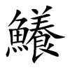 鱶的汉字图片