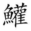 鱹的汉字图片