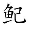 鱾的汉字图片