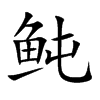 鲀的汉字图片