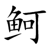 鲄的汉字图片