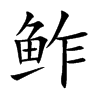 鲊的汉字图片