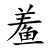 鲝的汉字图片