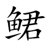 鲪的汉字图片
