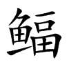鲾的汉字图片