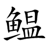 鳁的汉字图片