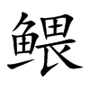 鳂的汉字图片