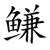 鳒的汉字图片