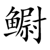 鳚的汉字图片