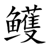 鳠的汉字图片