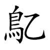 鳦的汉字图片