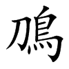 鳭的汉字图片