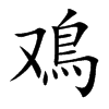 鳮的汉字图片