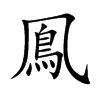 鳯的汉字图片