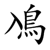 鳰的汉字图片