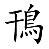 鳱的汉字图片