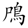 鳲的汉字图片
