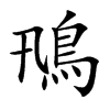 鳵的汉字图片