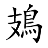 鳷的汉字图片