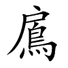 鳸的汉字图片