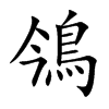 鳹的汉字图片