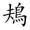 鳺的汉字图片