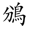 鳻的汉字图片
