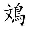鳼的汉字图片