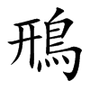 鳽的汉字图片