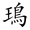 鳿的汉字图片