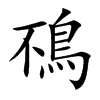鴀的汉字图片