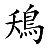 鴁的汉字图片