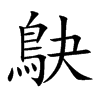 鴃的汉字图片