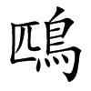 鴄的汉字图片