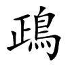 鴊的汉字图片