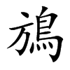 鴋的汉字图片