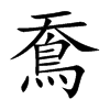 鴌的汉字图片