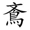 鴍的汉字图片