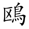 鴎的汉字图片