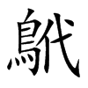 鴏的汉字图片