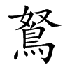 鴑的汉字图片