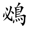 鴓的汉字图片
